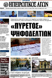 /Ηπειρωτικός Αγών