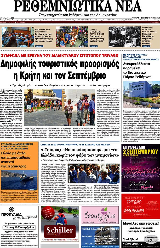 Ρεθεμνιώτικα Νέα