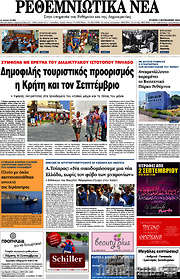 /Ρεθεμνιώτικα Νέα