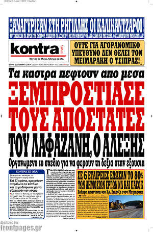 Kontra News: Ξεμπρόστιασε τους αποστάτες του Λαφαζάνη ο Αλέξης