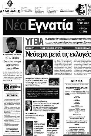 Πρωτοσέλιδο Νέα Εγνατία