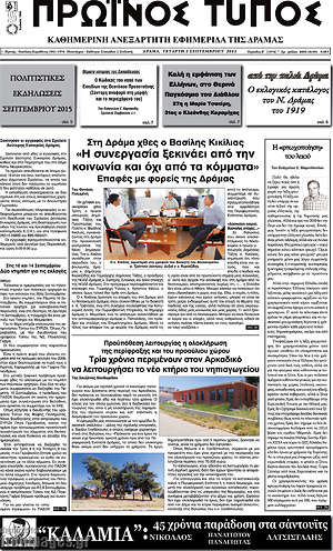 Πρωτοσέλιδο Πρωινός Τύπος Δράμας