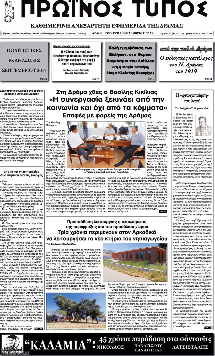 Πρωινός Τύπος Δράμας
