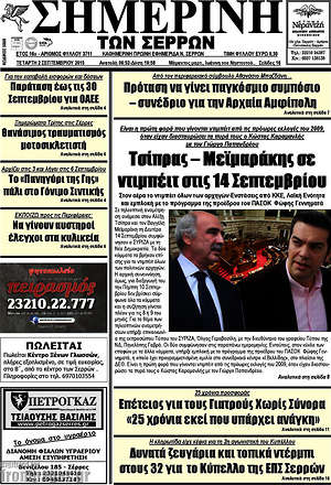 Πρωτοσέλιδο Σημερινή των Σερρών