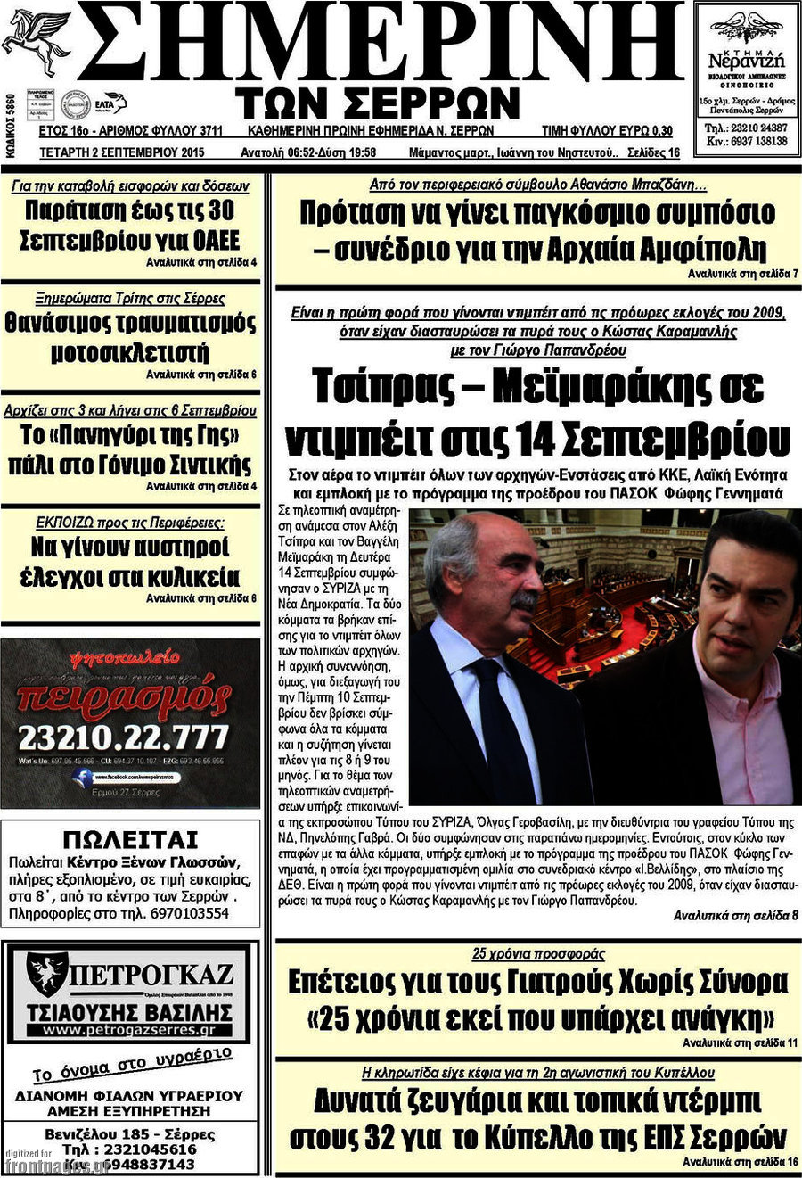 Σημερινή των Σερρών