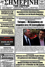 /Σημερινή των Σερρών