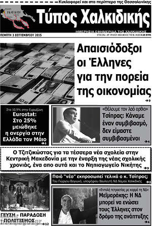 Πρωτοσέλιδο Τύπος Χαλκιδικής