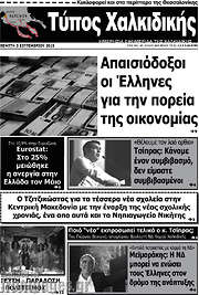 /Τύπος Χαλκιδικής
