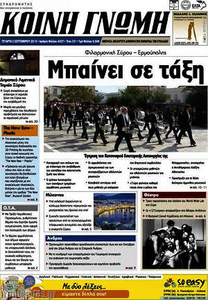 Πρωτοσέλιδο Κοινή Γνώμη