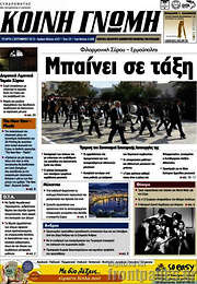 /Κοινή Γνώμη