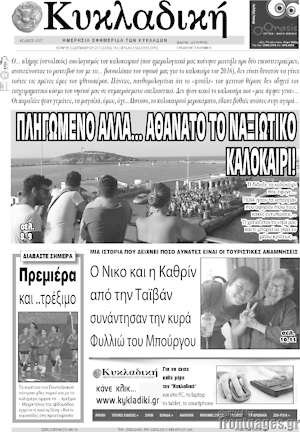 Πρωτοσέλιδο Κυκλαδική