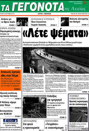 Πρωτοσέλιδο Γεγονότα της Αχαΐας