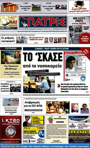 Πρωτοσέλιδο Πατρίς
