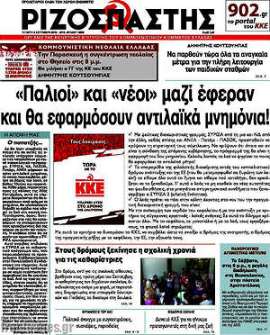 Ριζοσπάστης: "Παλιοί" και "νέοι" μαζί έφεραν και θα εφαρμόσουν αντιλαϊκά μνημόνια!