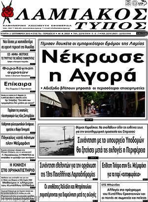 Πρωτοσέλιδο Λαμιακός Τύπος