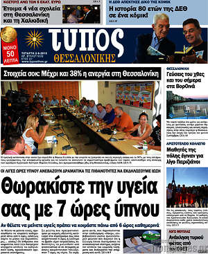 Πρωτοσέλιδο εφημερίδας Τύπος Θεσσαλονίκης - protoselida