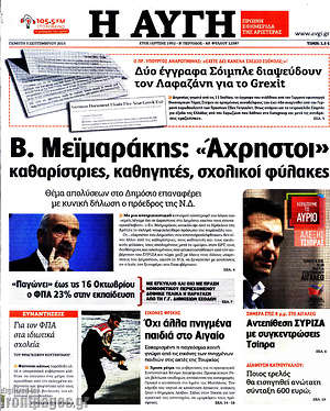 Αυγή: Β. Μεϊμαράκης: "Άχρηστοι" καθαρίστριες, καθηγητές, σχολικοί φύλακες