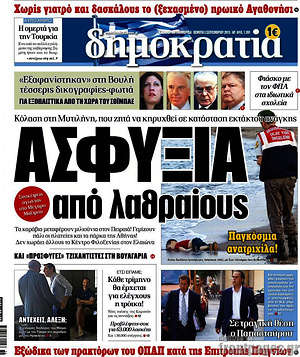 Δημοκρατία: Ασφυξία από λαθραίους