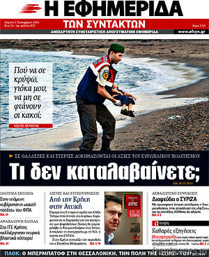 Η εφημερίδα των συντακτών: Τι δεν καταλαβαίνετε;