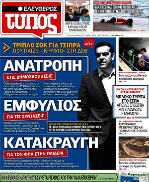 Ελεύθερος Τύπος: Ανατροπή, εμφύλιος, κατακραυγή