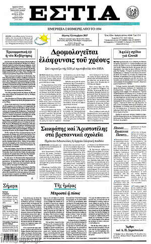 Πρωτοσέλιδο εφημερίδας Εστία - protoselida