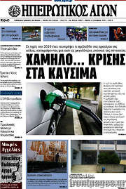 /Ηπειρωτικός Αγών