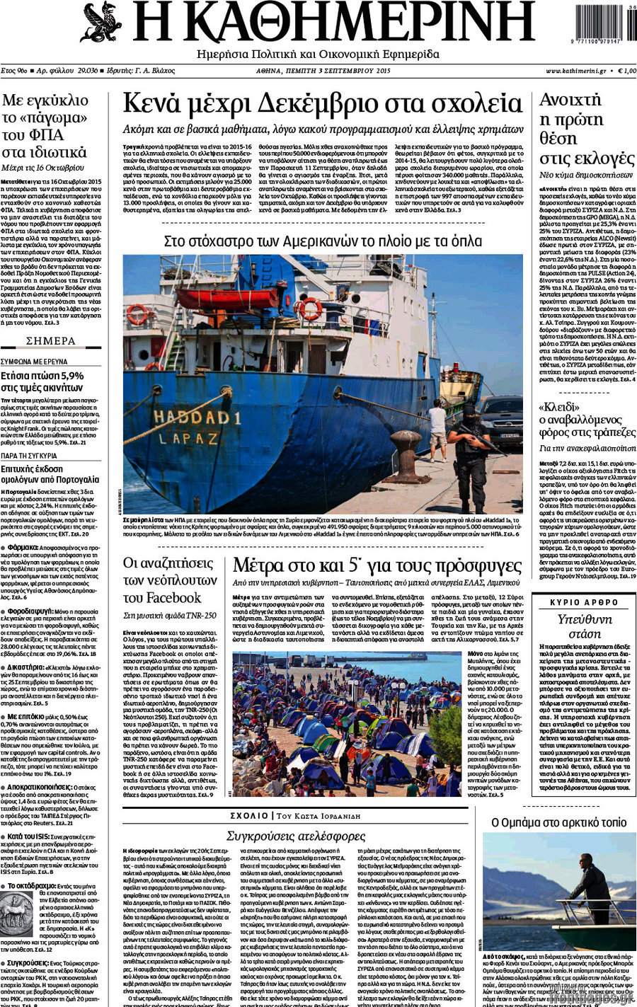 Η Καθημερινή
