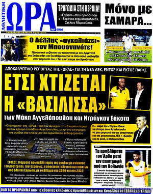 Πρωτοσέλιδο εφημερίδας Η Ώρα των Σπορ - protoselida