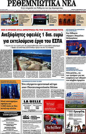 Πρωτοσέλιδο Ρεθεμνιώτικα Νέα