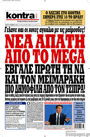 Kontra News: Νέα απάτη από το Mega. Έβγαλε πρώτη τη ΝΔ και τον Μεϊμαράκη πιο δημοφιλή από τον Τσίπρα!