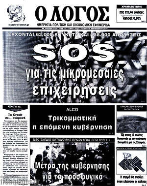 Πρωτοσέλιδο εφημερίδας Ο Λόγος - protoselida