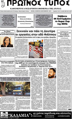 Πρωτοσέλιδο Πρωινός Τύπος Δράμας