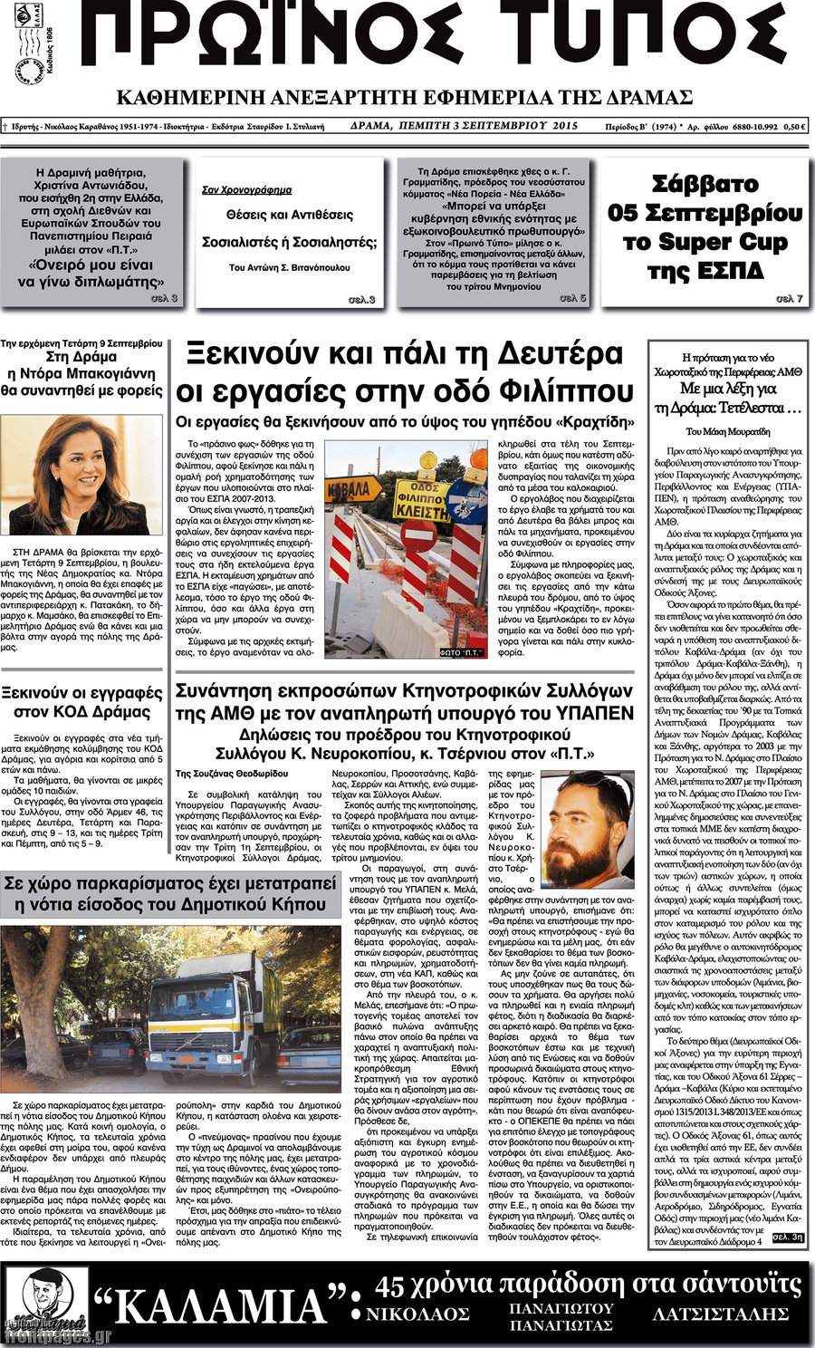 Πρωινός Τύπος Δράμας