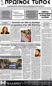 /Πρωινός Τύπος Δράμας