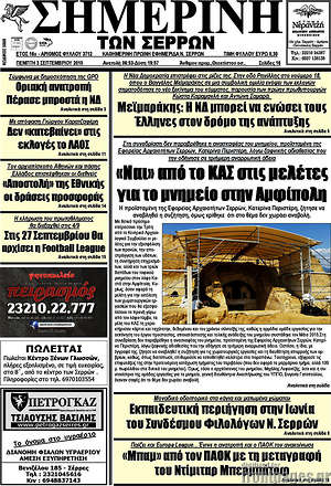 Πρωτοσέλιδο Σημερινή των Σερρών