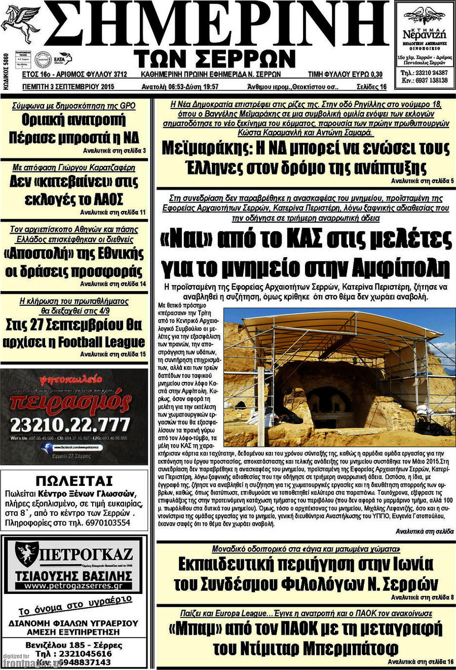 Σημερινή των Σερρών