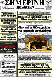 /Σημερινή των Σερρών