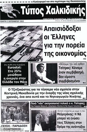 Πρωτοσέλιδο Τύπος Χαλκιδικής