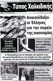 /Τύπος Χαλκιδικής