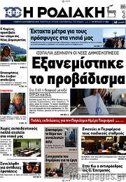 /Η Ροδιακή