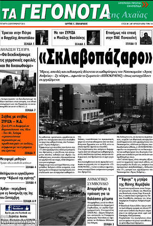 Πρωτοσέλιδο Γεγονότα της Αχαΐας