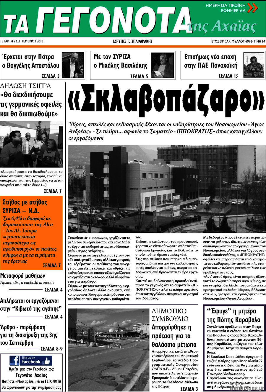Γεγονότα της Αχαΐας