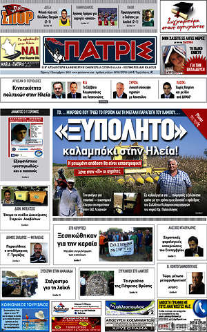 Πρωτοσέλιδο Πατρίς