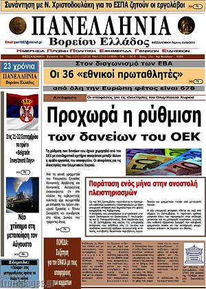 Πρωτοσέλιδο Πανελλήνια Β. Ελλάδος