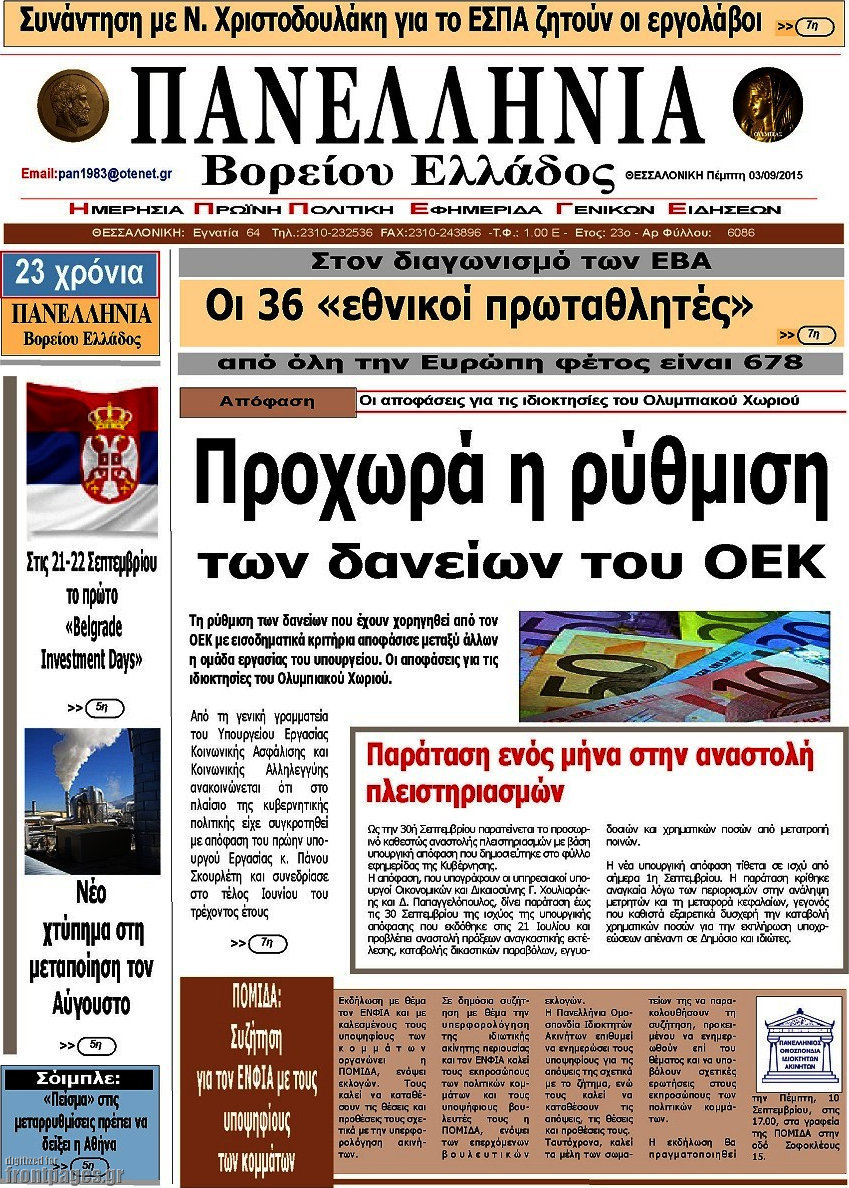 Πανελλήνια Β. Ελλάδος