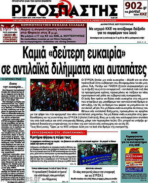 Ριζοσπάστης: Καμιά "δεύτερη ευκαιρία" σε αντιλαϊκά διλήμματα και αυταπάτες