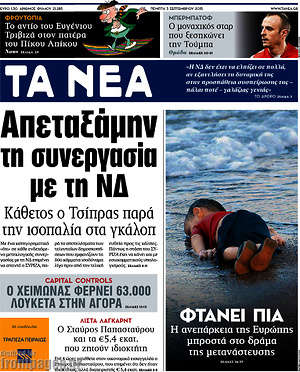Τα Νέα: Απεταξάμην τη συνεργασία με τη ΝΔ