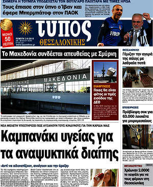 Πρωτοσέλιδο εφημερίδας Τύπος Θεσσαλονίκης - protoselida
