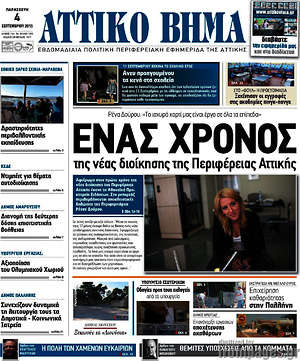Πρωτοσέλιδο Αττικό Βήμα