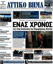 /Αττικό Βήμα
